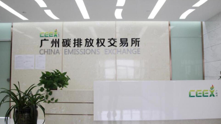 廣州碳排放權交易中心發布碳賬戶綜合服務平台