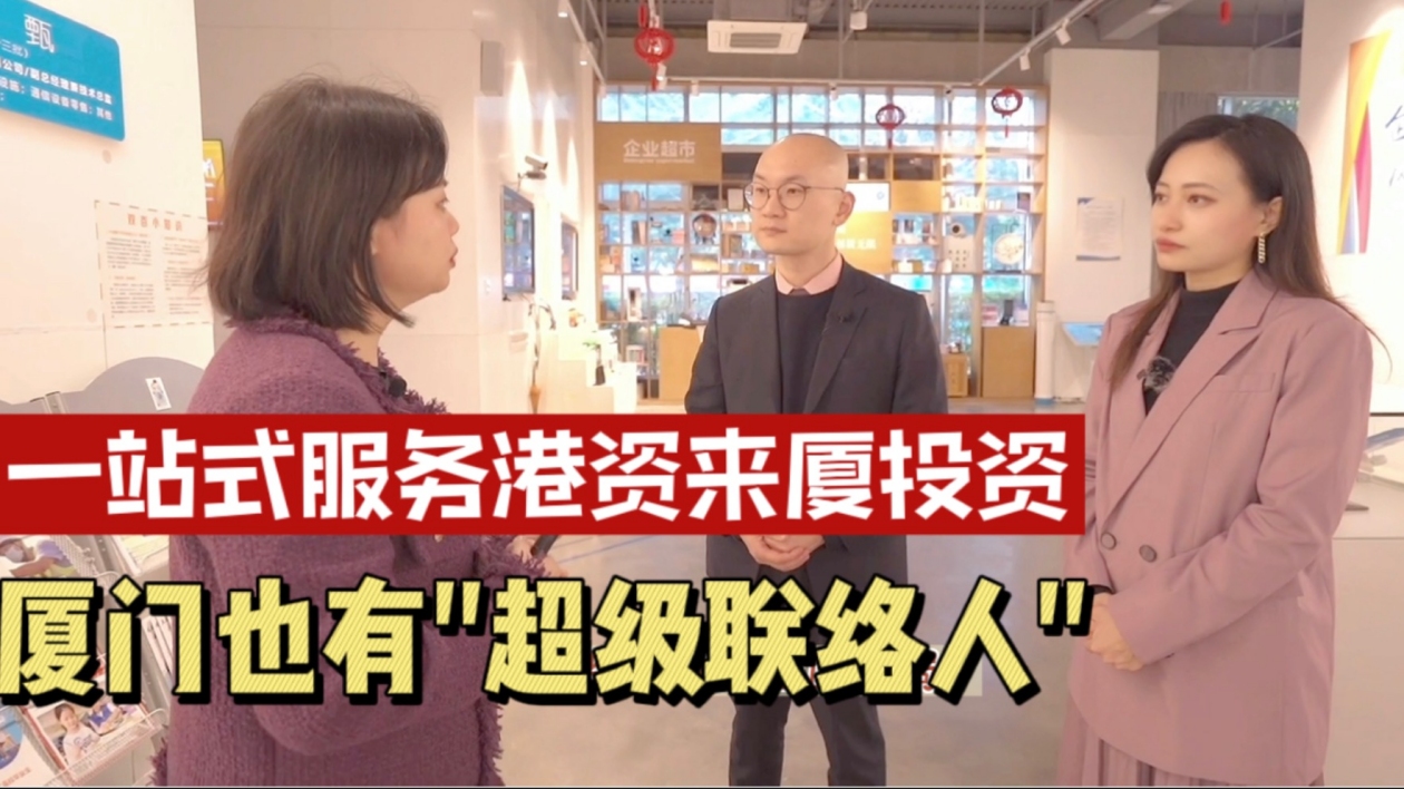 胡薇的下午茶｜一站式服務港資來廈投資 廈門也有「超級聯繫人」