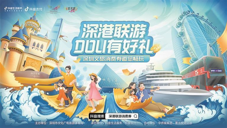 一票通玩深港景區 「深港聯游」500萬消費券開始發放