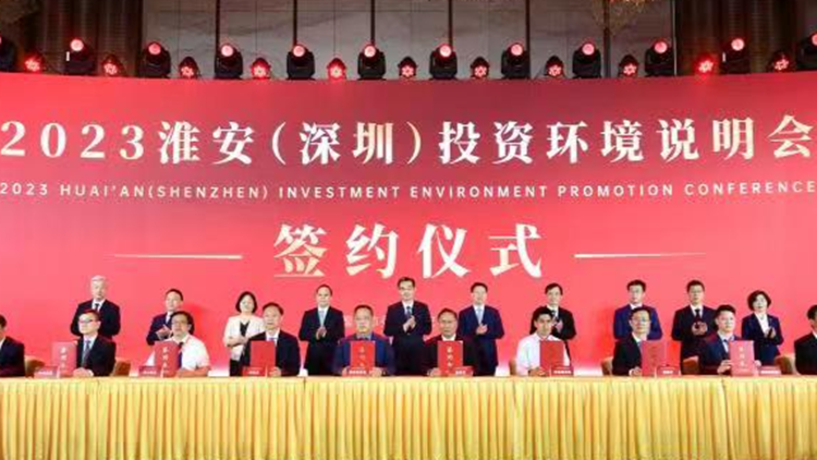 協議投資額213.3億元！2023淮安（深圳）投資環境說明會擧行