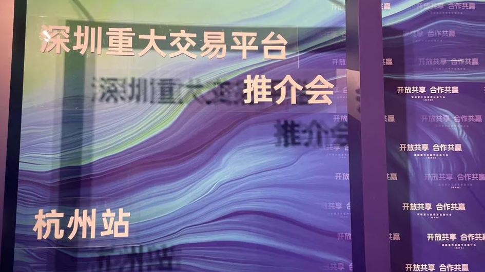 深圳五個重大交易平台集中亮相！