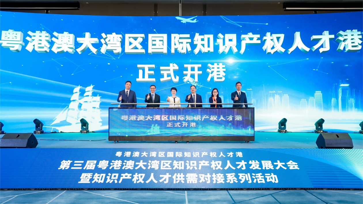 粵港澳大灣區知識產權人才港正式開港