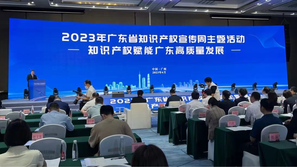 粵舉辦2023年知識產權宣傳周主題活動
