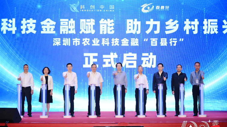 「科技金融賦能，助力鄉村振興」深圳農業科技金融「百縣行」正式啟動
