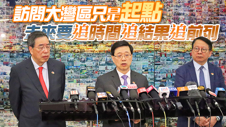 李家超總結大灣區考察行程 獲得三個成果亦有三個體會