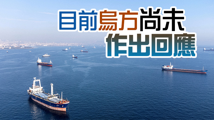 俄國防部：烏方襲擊危及黑海糧食外運協議再次延期