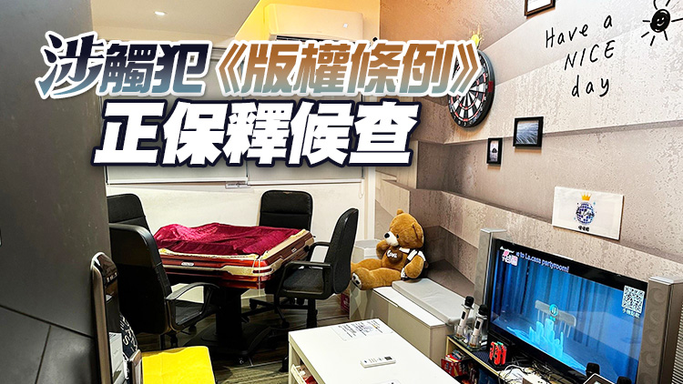 海關打擊提供侵權卡拉OK歌曲派對房間 拘捕3名男子