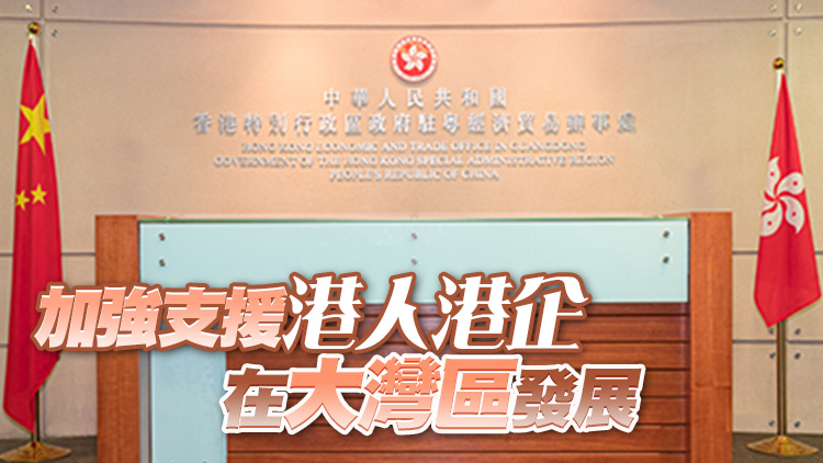 駐粵辦「粵港澳大灣區發展推廣中心」今起正式運作 