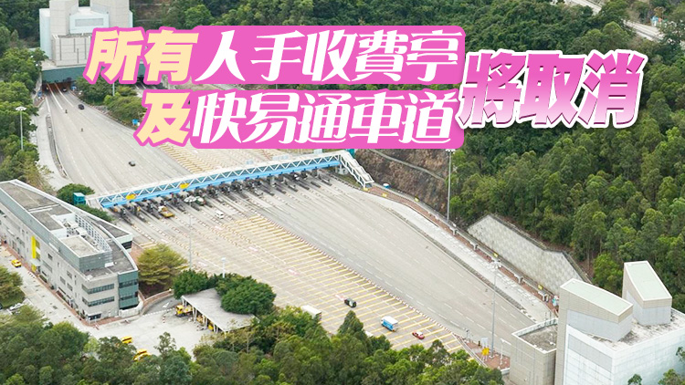 青沙管制區5月7日上午5時起實施「易通行」 可透過繳費貼繳付隧道費