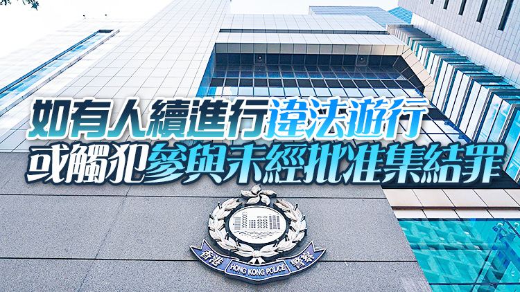 警方：5月1日在港島區舉行的遊行取消