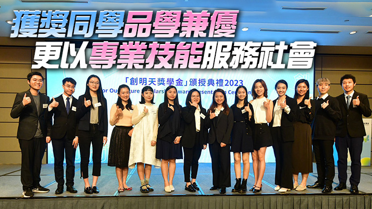 15位本地大學生獲發「創明天獎學金」 每人5萬元