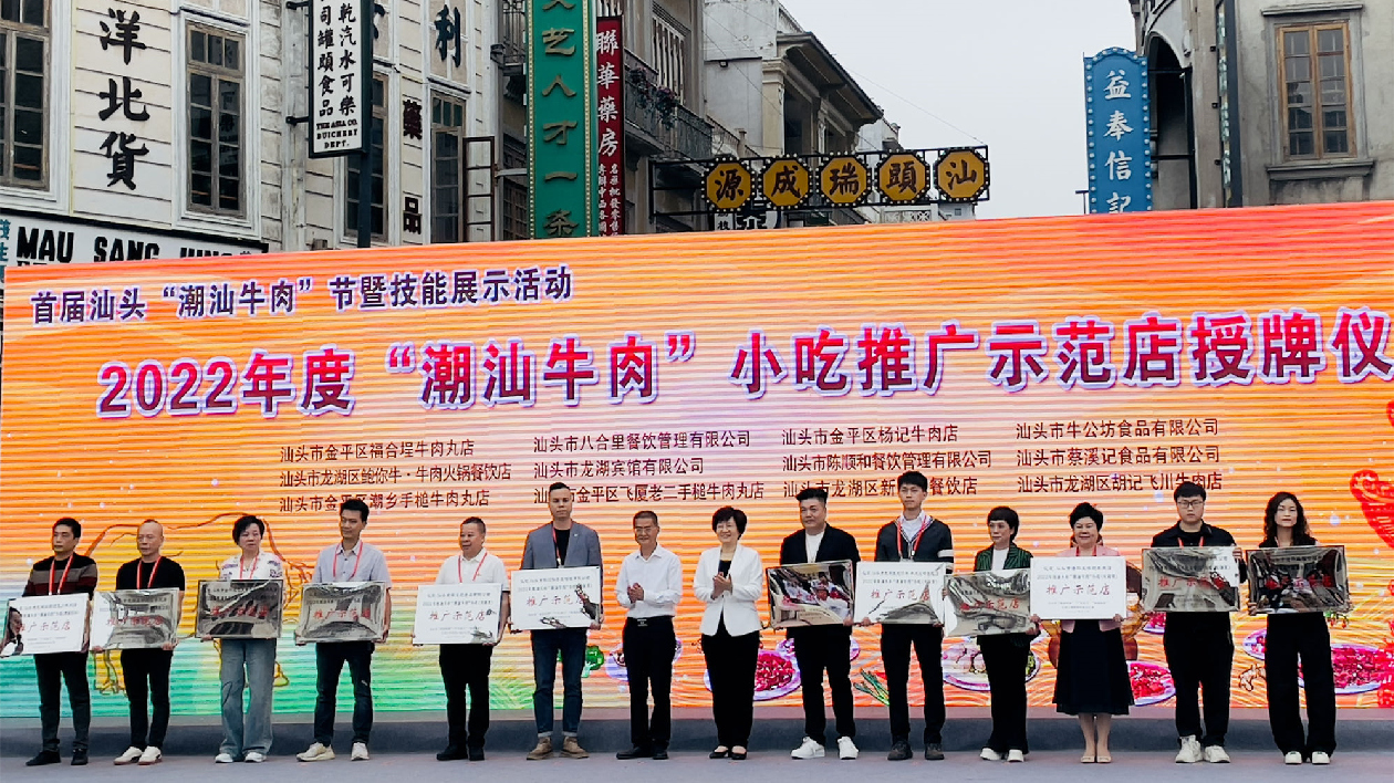 「汕頭牛肉」真牛！ 汕頭舉辦首屆「潮汕牛肉」節暨技能展示活動