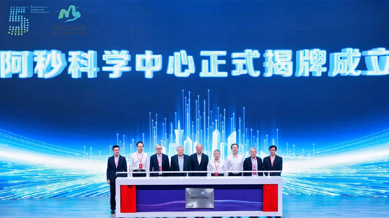 阿秒科學中心在松山湖揭牌 大灣區再添科創新地標