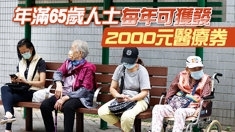 合資格長者28日起可使用醫療券見營養師買助聽器等 料可惠及近170萬人