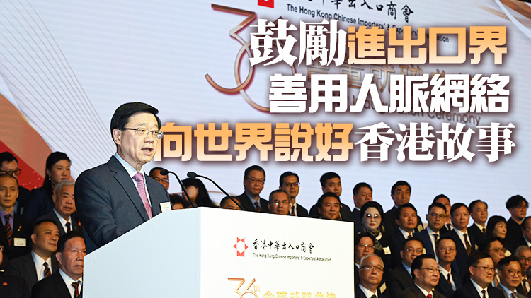 李家超：本港外貿正逐步回復 繼續發揮好自身所長推動經濟和貿易穩步發展