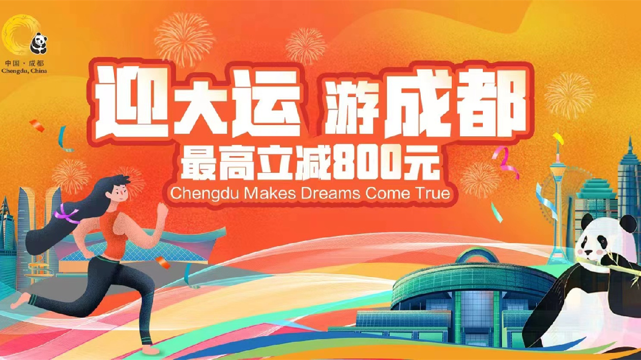 最高立減800元 成都發放「迎大運 遊成都」文旅消費券