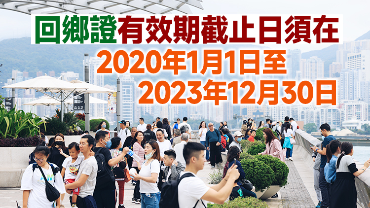 5月8日起 疫情發生後未能及時更換的回鄉證有效期可延長年底