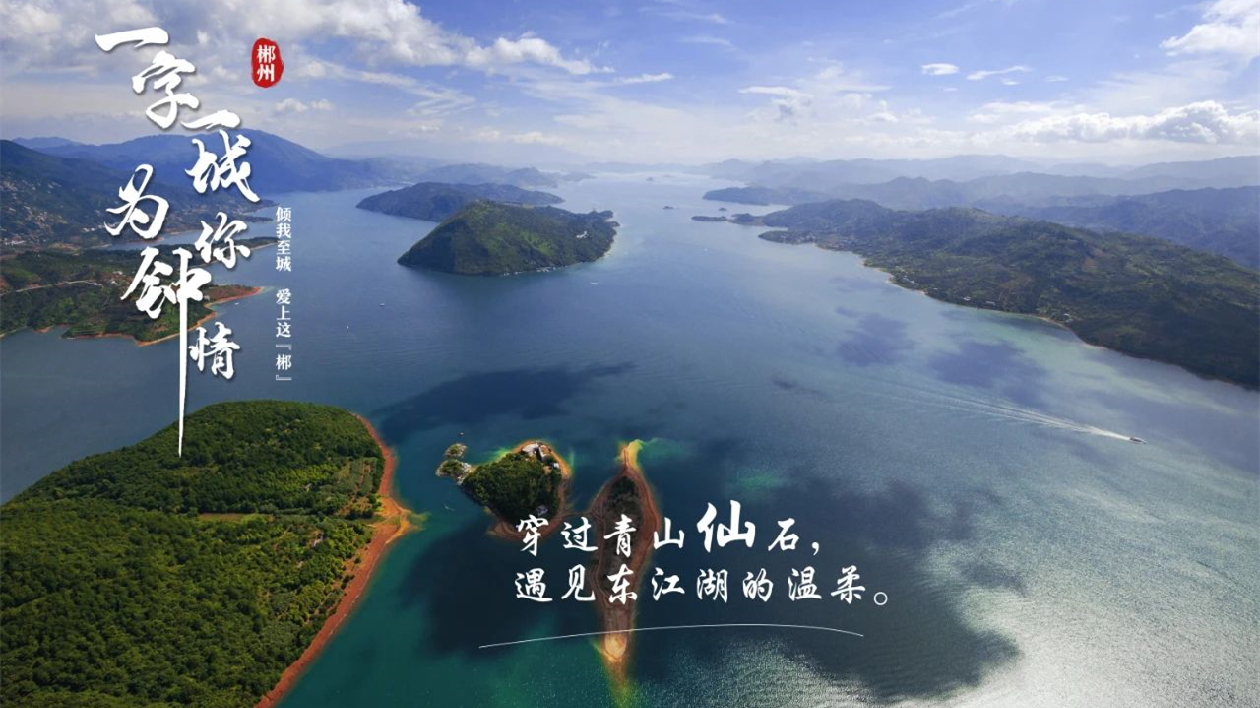 為你鍾情 | 東江湖，「仙」出新境界