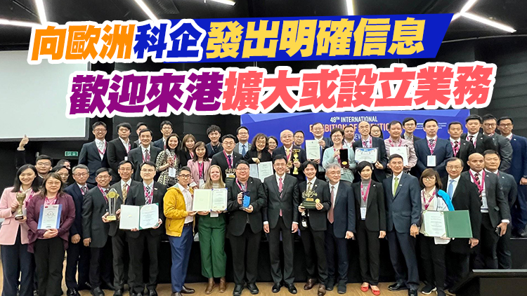 香港代表團國際發明展奪佳績 孫東：重返世界舞台最佳證明