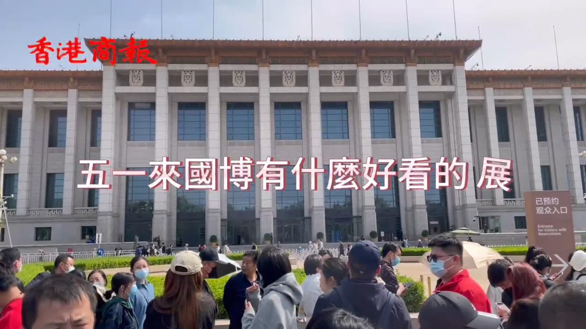 有片｜小編帶您來看展：「五一」北京國博有什麼展？