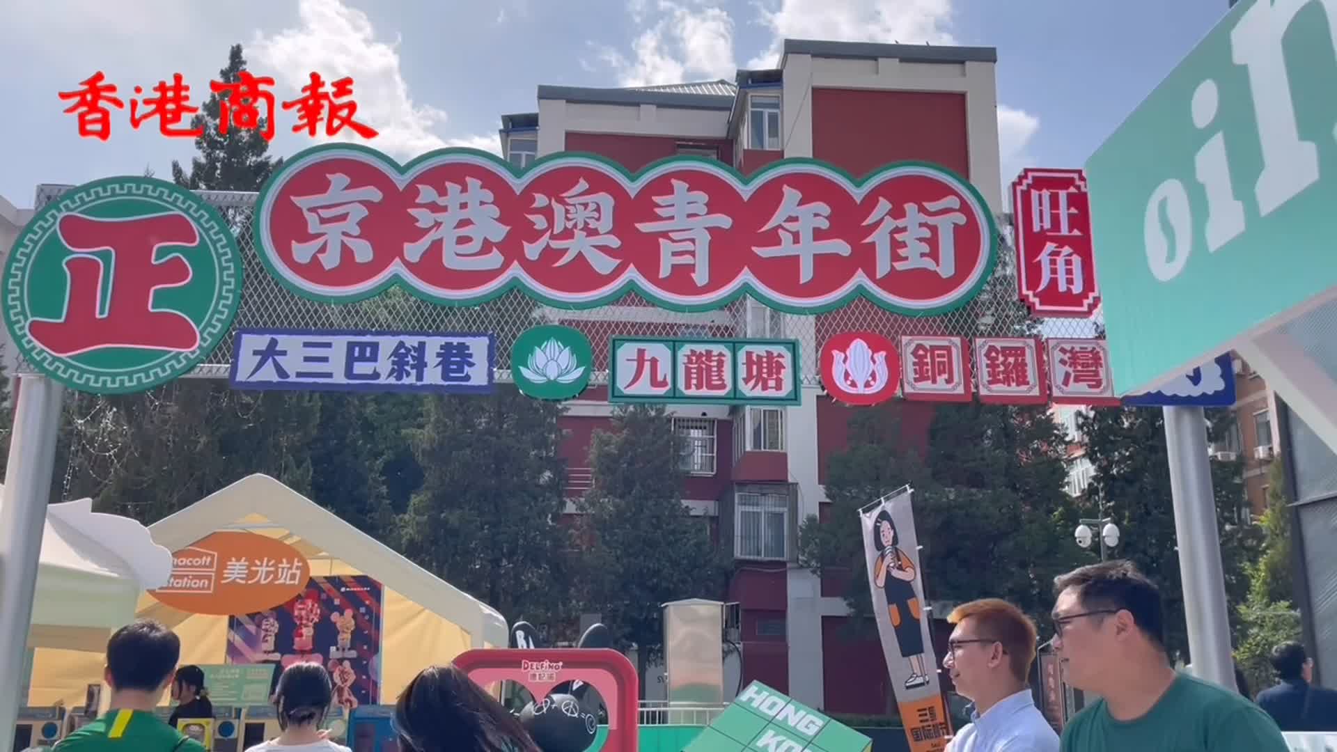 有片｜小編带您逛北京：「五一」京港澳青年生活節&三里屯國際咖啡節