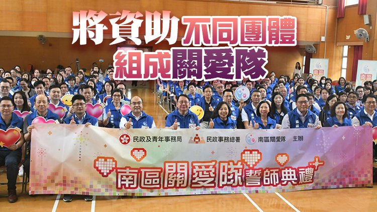 南區關愛隊起動服務 陳國基冀社會各界為民謀幸福