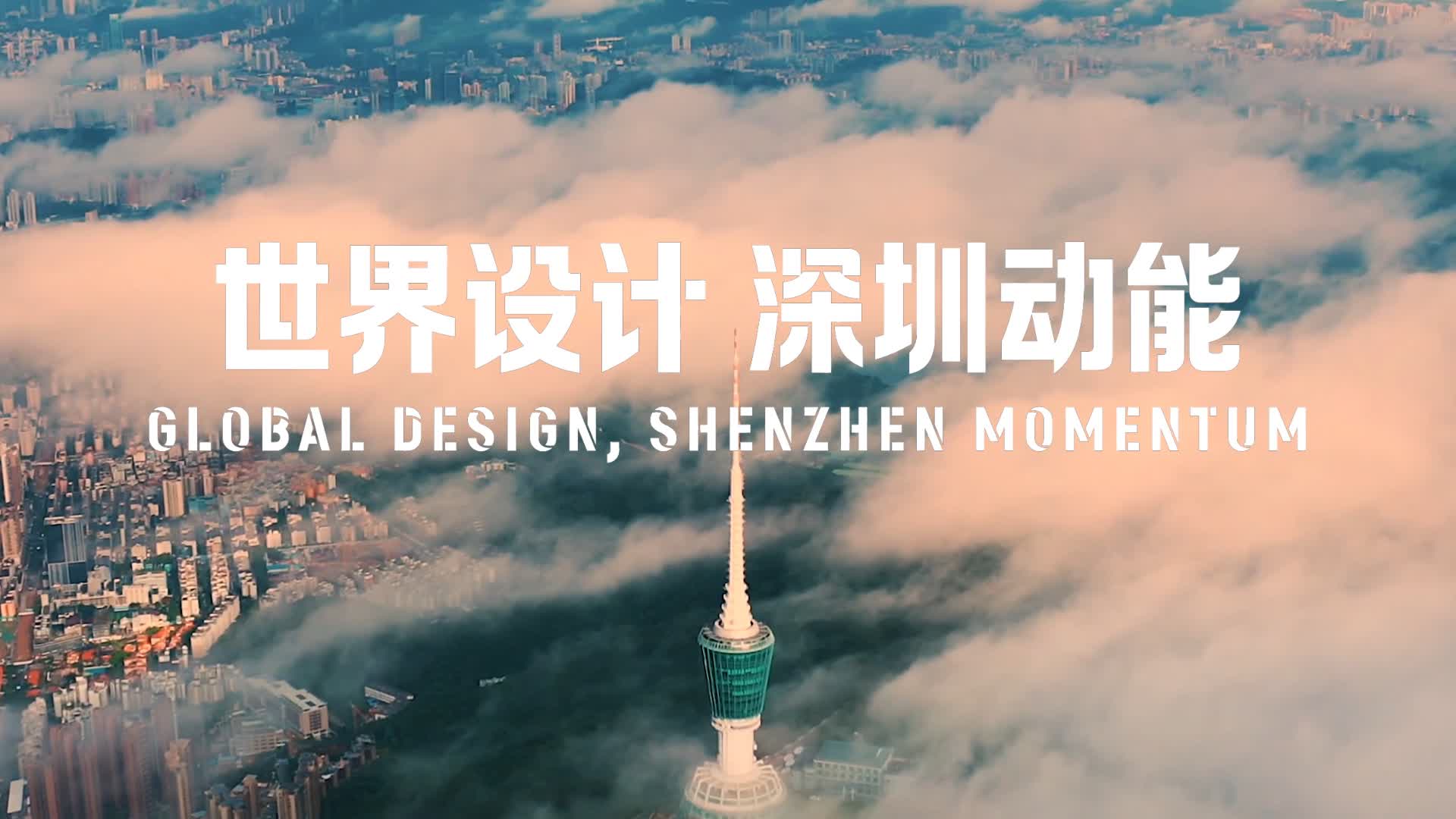 有片｜深圳設計之都15周年｜世界設計 深圳動能