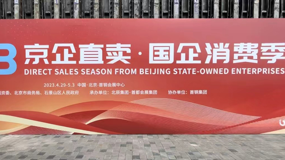 有片｜五一假期來2023年「京企直賣——國企消費季」尋「京字號尖貨」