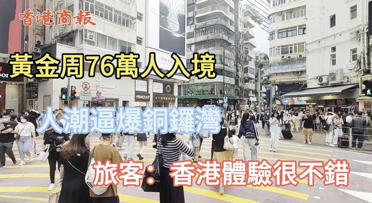 有片 | 黃金周76萬人入境 人潮逼爆銅鑼灣 旅客：香港體驗很不錯 