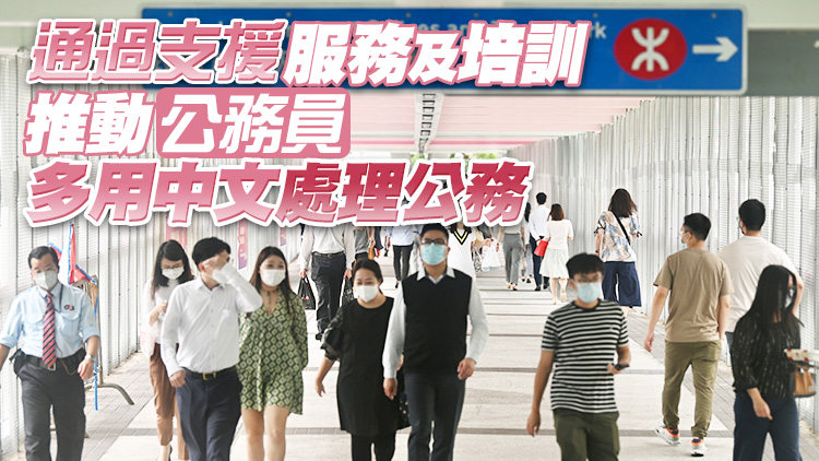 楊何蓓茵：政府內部公事使用中文比例不斷提高 將加強培訓