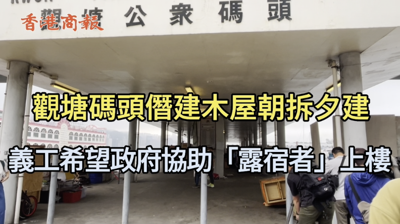 有片｜觀塘碼頭僭建木屋例行清拆 義工希望政府協助「露宿者」上樓 