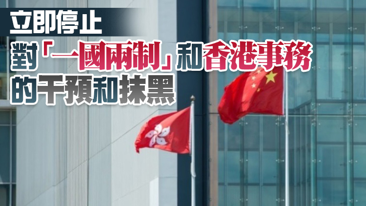 外交部駐港公署正告美西方政客：干預特區司法必將自取其辱