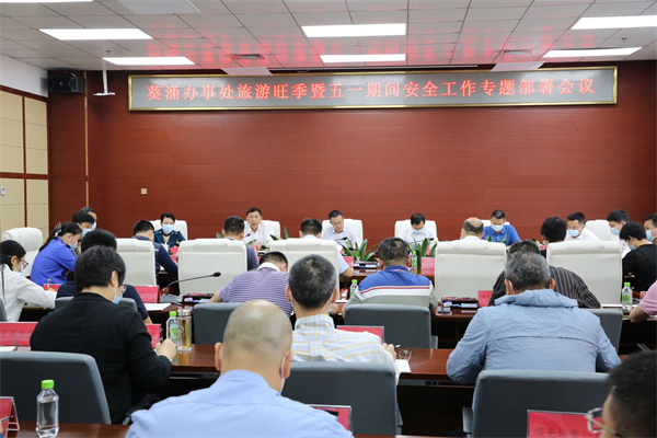 深圳葵涌：全力做好「五一」假期安全防範及服務保障工作