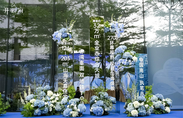 府開赤灣 雲端瑧現|開雲府營銷中心暨樣板房傾城綻放