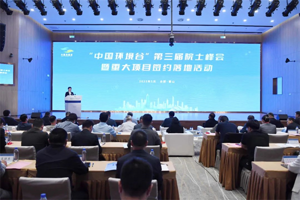 「中國環境谷」第三屆院士峰會在皖舉行 一批重大項目簽約落戶合肥蜀山