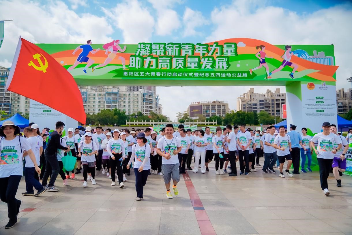 惠州惠陽區五四公益跑活動開跑