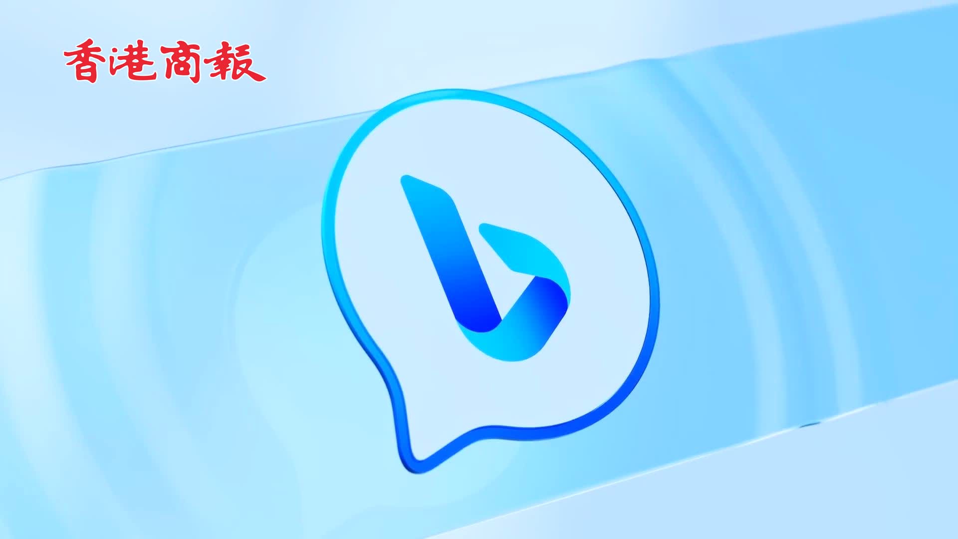 有片 | 結合GPT-4技術 微軟官宣全面開放BingChat