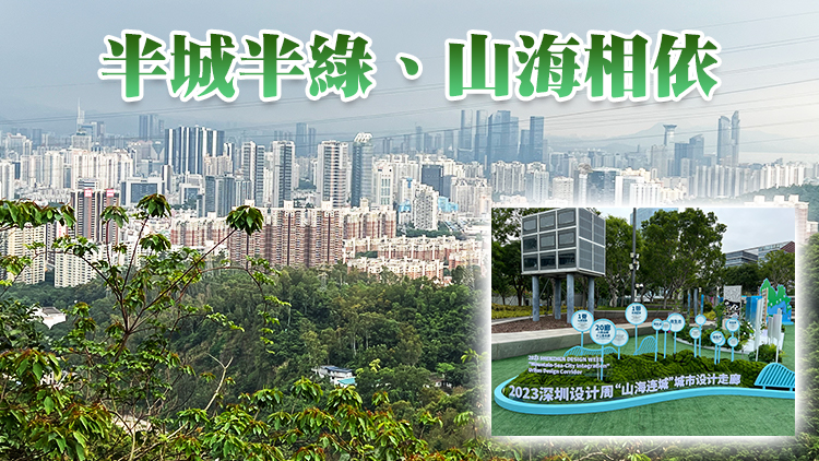 美麗中國深圳詮釋 「山海連城」驚艷世界