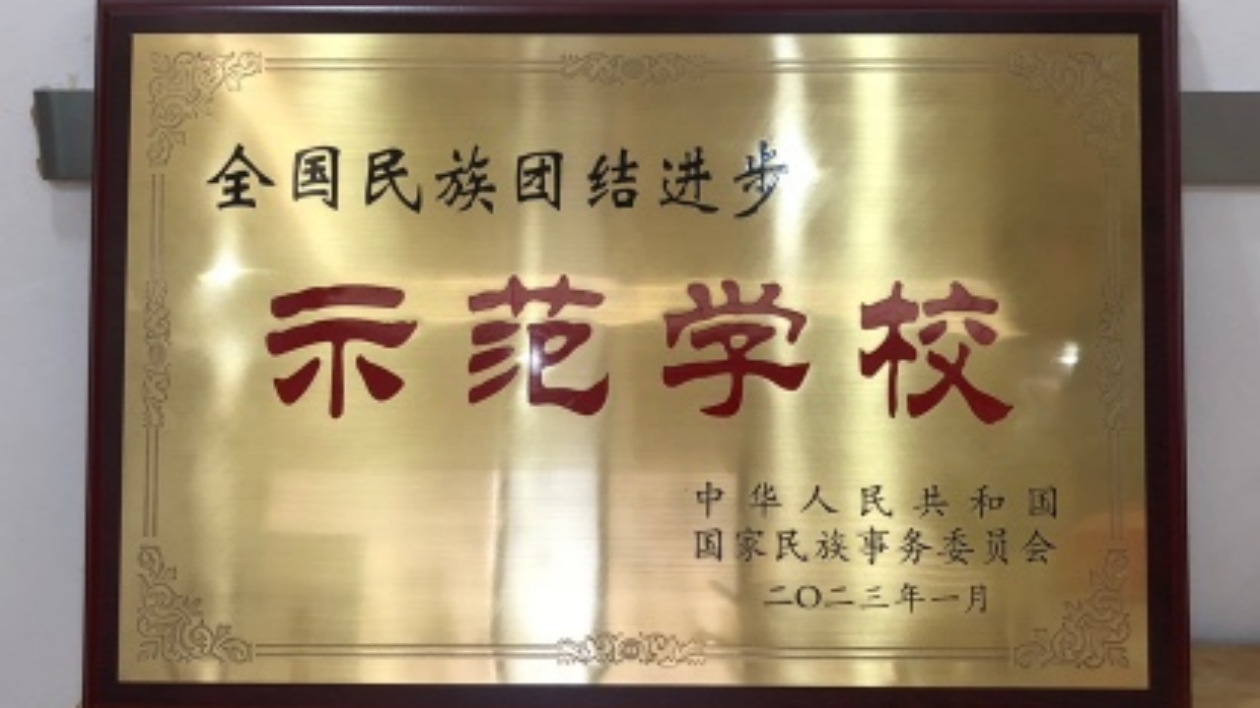 深圳大學榮獲「全國民族團結進步示範學校」稱號