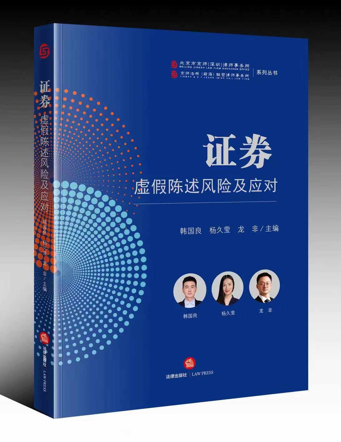 《證券虛假陳述風險及應對》出版