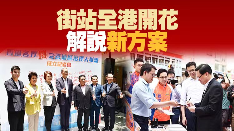 持續更新丨全港各界設街站 支持區議會改革方案