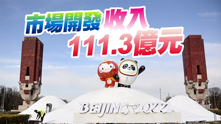 北京冬奧組委財務收支報告公布：結餘3.5億元人民幣