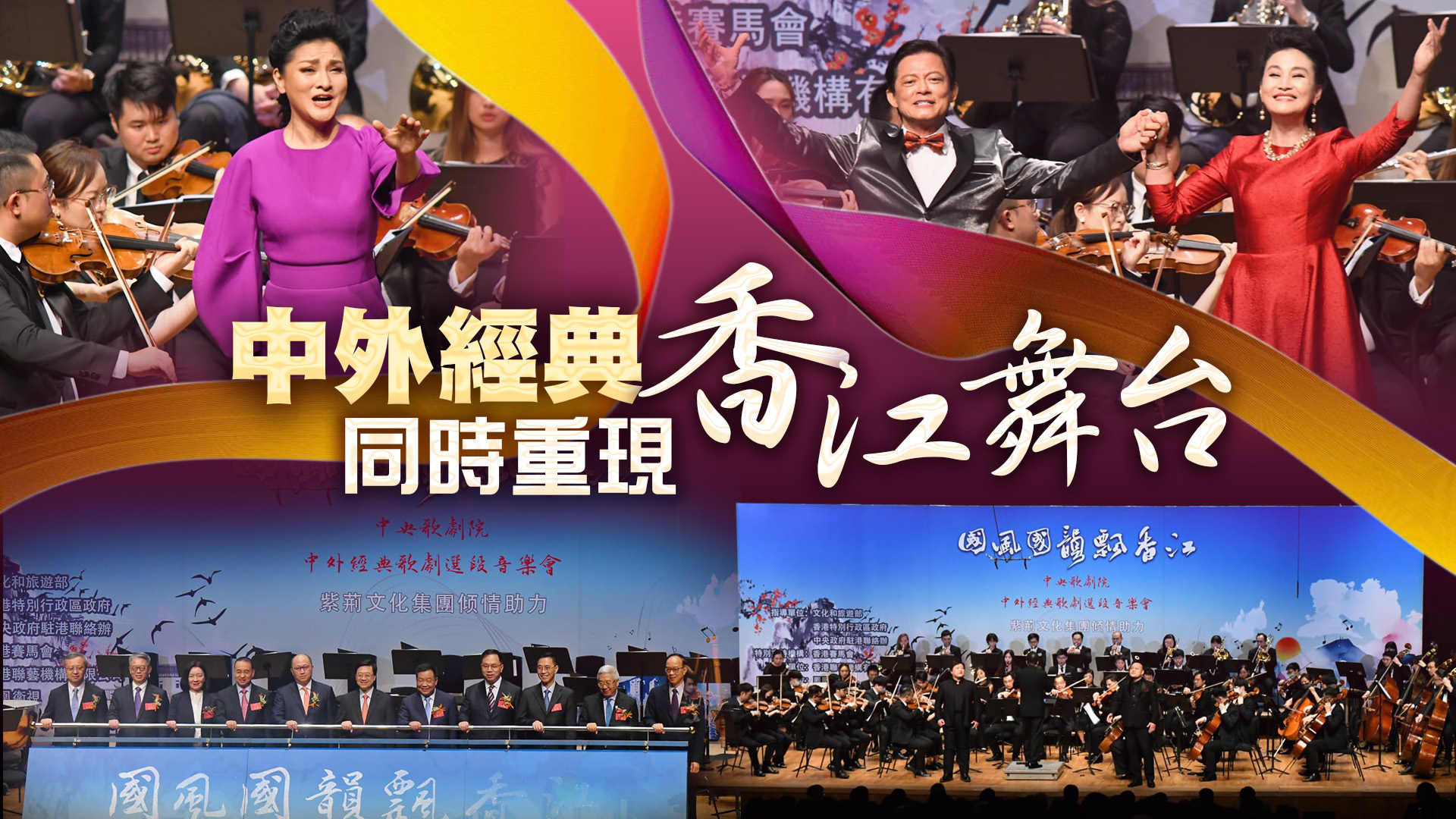 直播回顧｜白毛女和茶花女同現香江舞台 中央歌劇院來港匯演 中外經典歌劇全程看