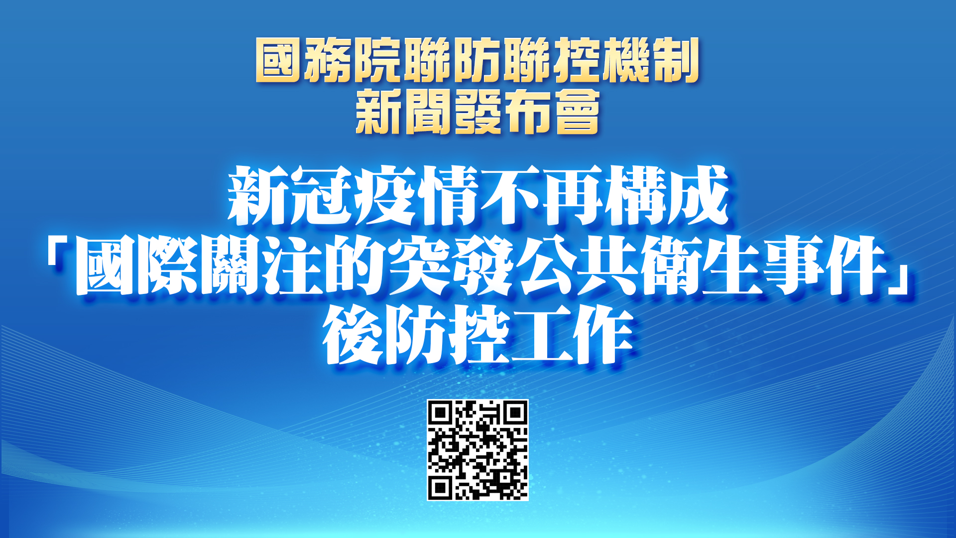 直播回放 ｜國務院聯防聯控機制新聞發布會