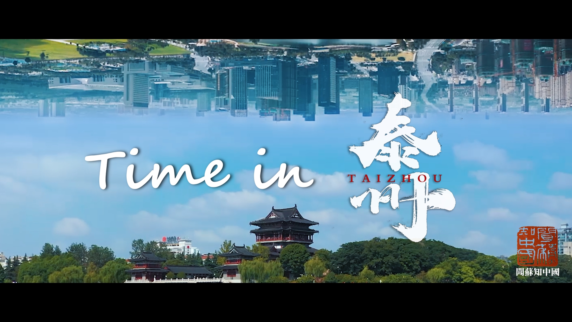 有片|Time in泰州