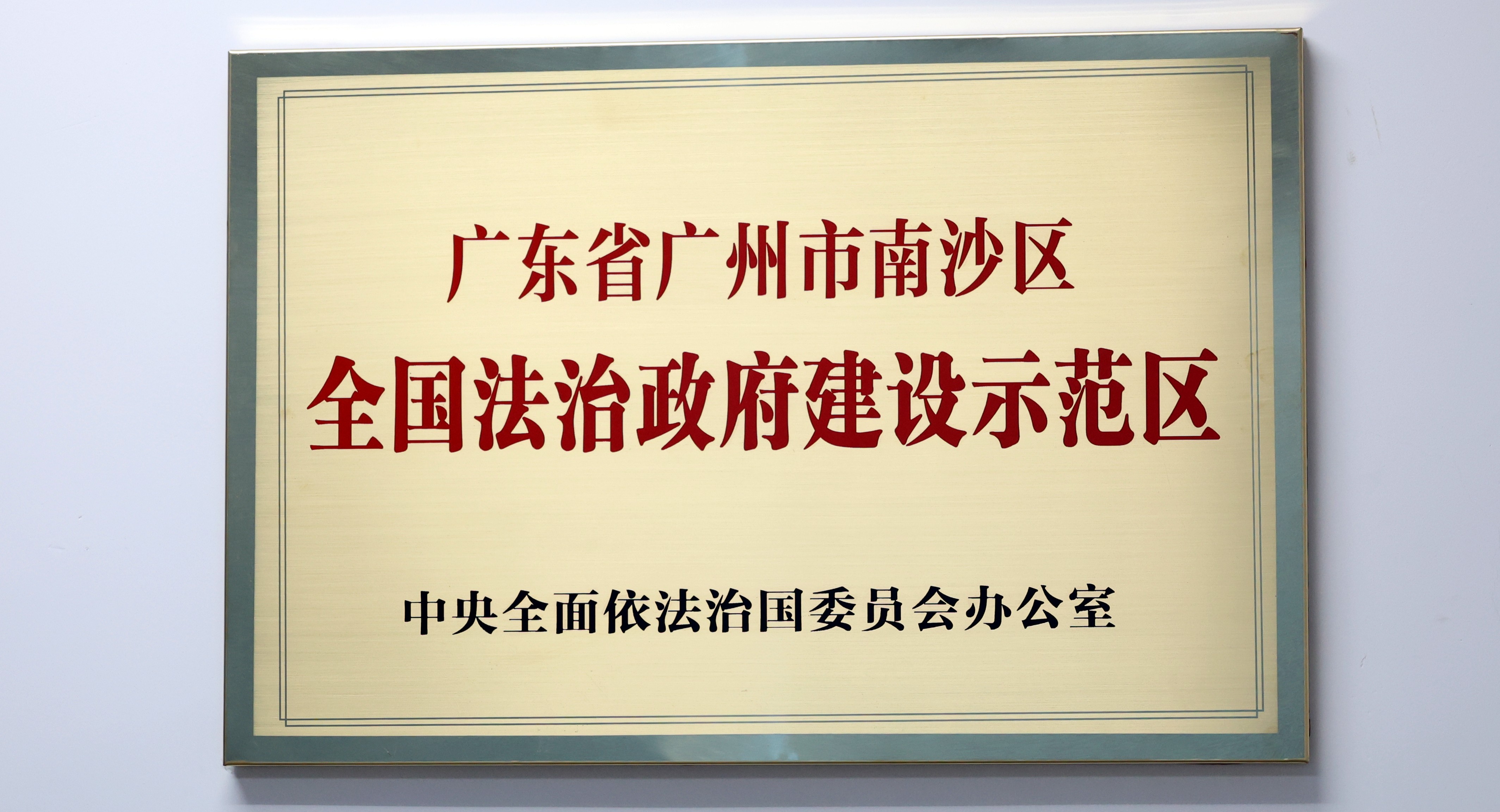 南沙「五連冠」背後的「法治密碼」