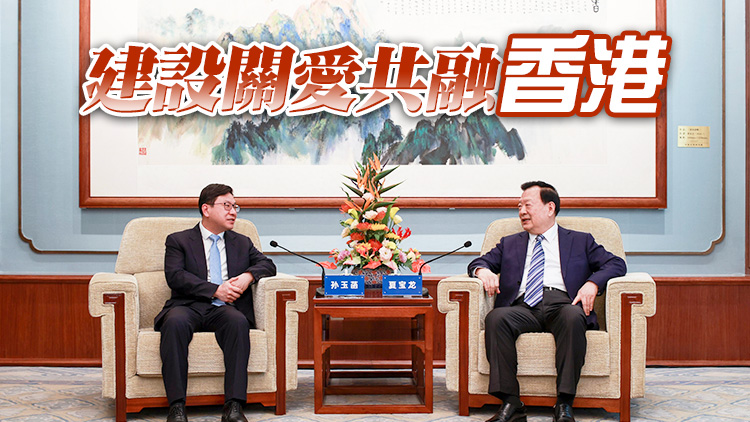 孫玉菡拜會港澳辦主任夏寶龍 匯報各項改善民生工作進展