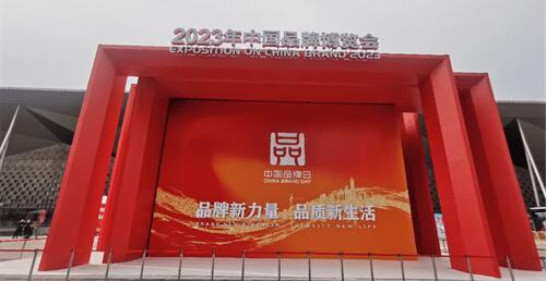 2023年中國品牌日活動開幕 