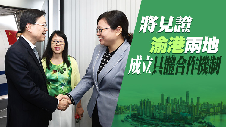 李家超：渝港兩地是全國具影響力的重要經濟中心 交流素來密切