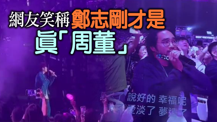 有片丨鄭志剛與周杰倫合唱《說好的幸福呢》 IG互動羨煞旁人